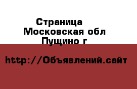   - Страница 3 . Московская обл.,Пущино г.